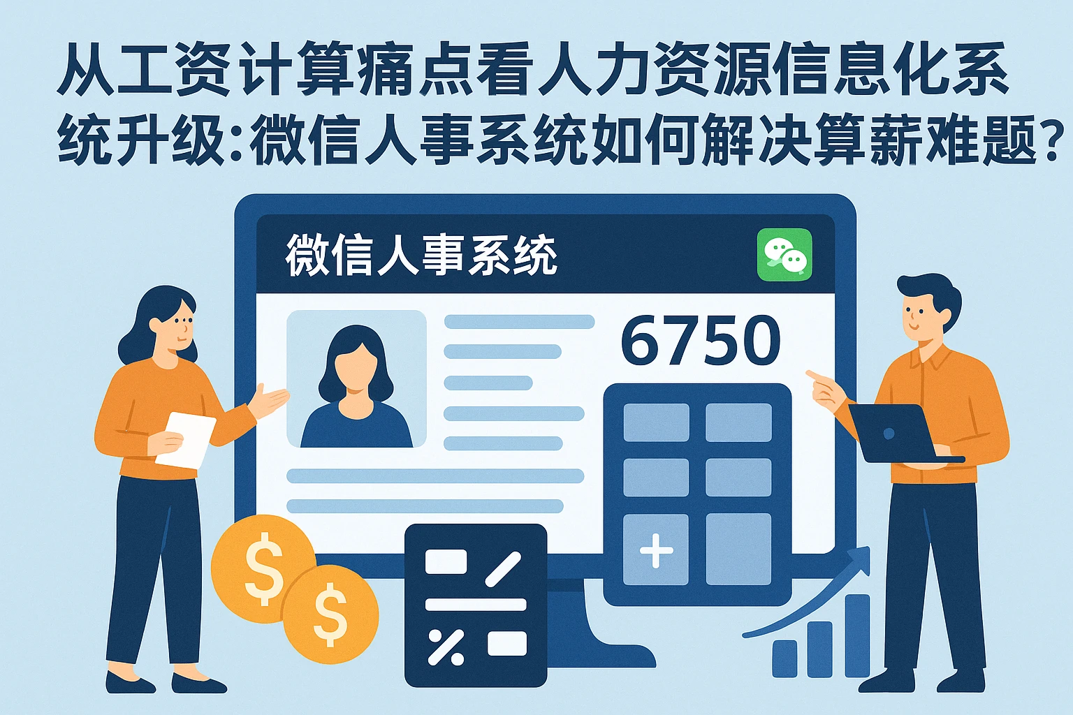 从工资计算痛点看人力资源信息化系统升级：微信人事系统如何解决企业算薪难题？