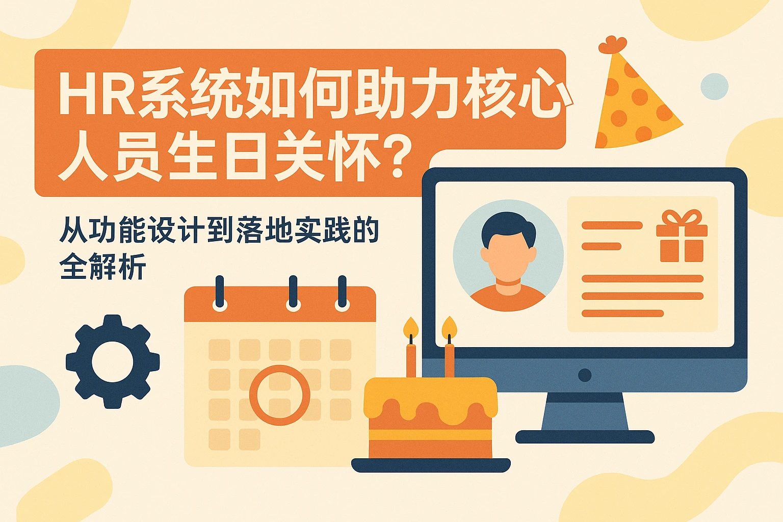 HR系统如何助力核心人员生日关怀？从功能设计到落地实践的全解析