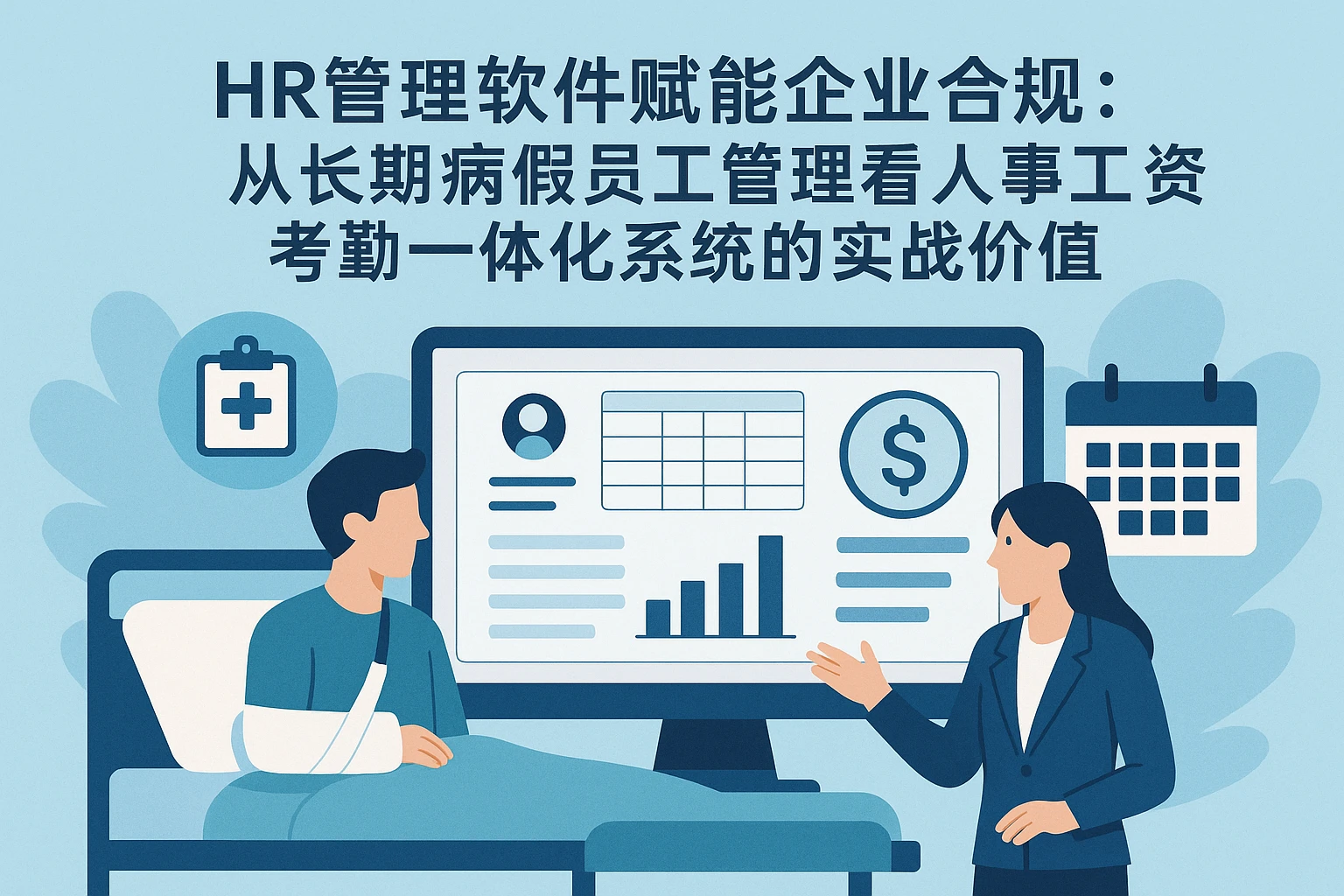 HR管理软件赋能企业合规：从长期病假员工管理看人事工资考勤一体化系统的实战价值