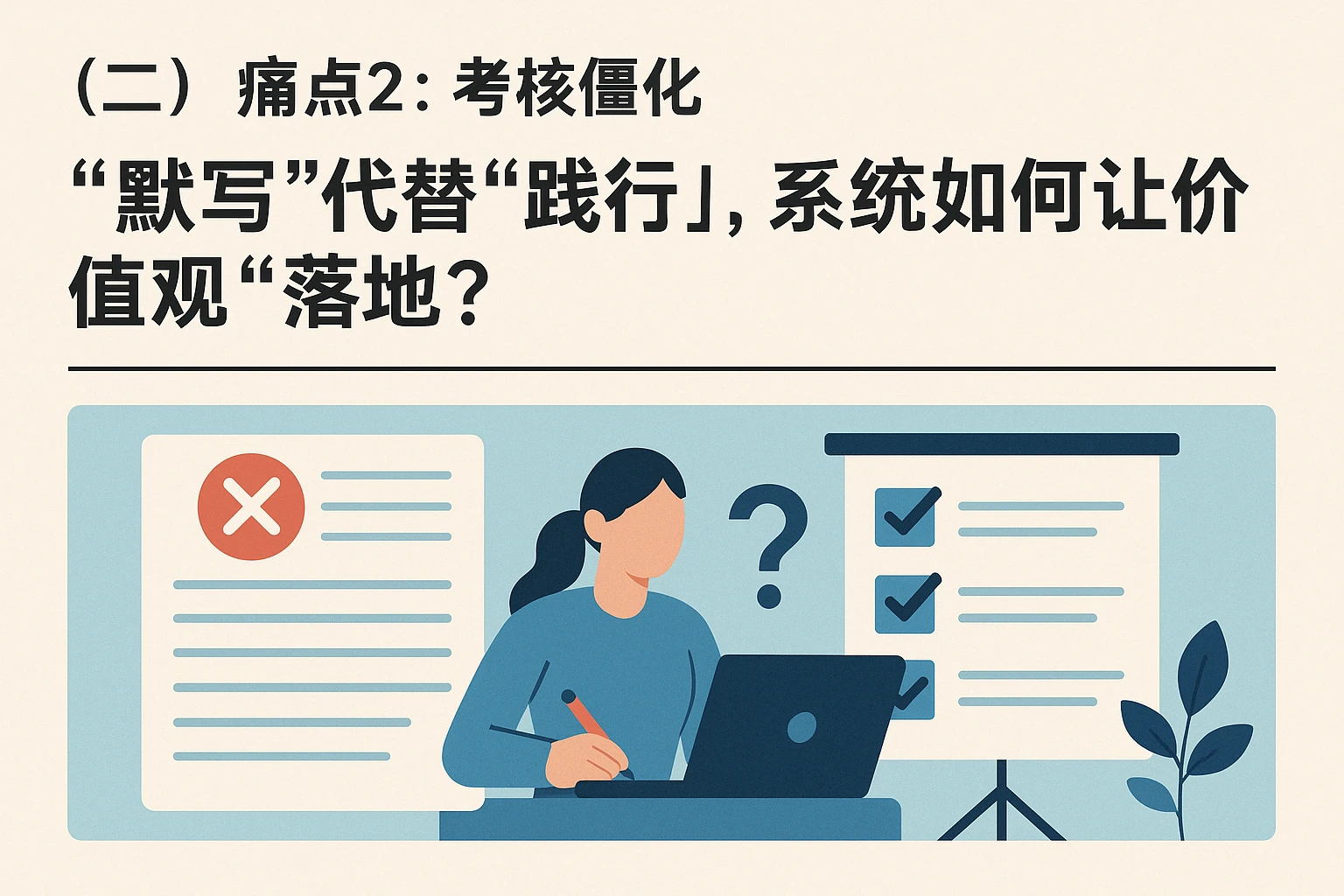 （二）痛点2：考核僵化——“默写”代替“践行”，系统如何让价值观“落地”？