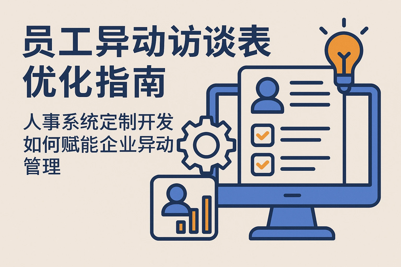 员工异动访谈表优化指南：人事系统定制开发如何赋能企业异动管理