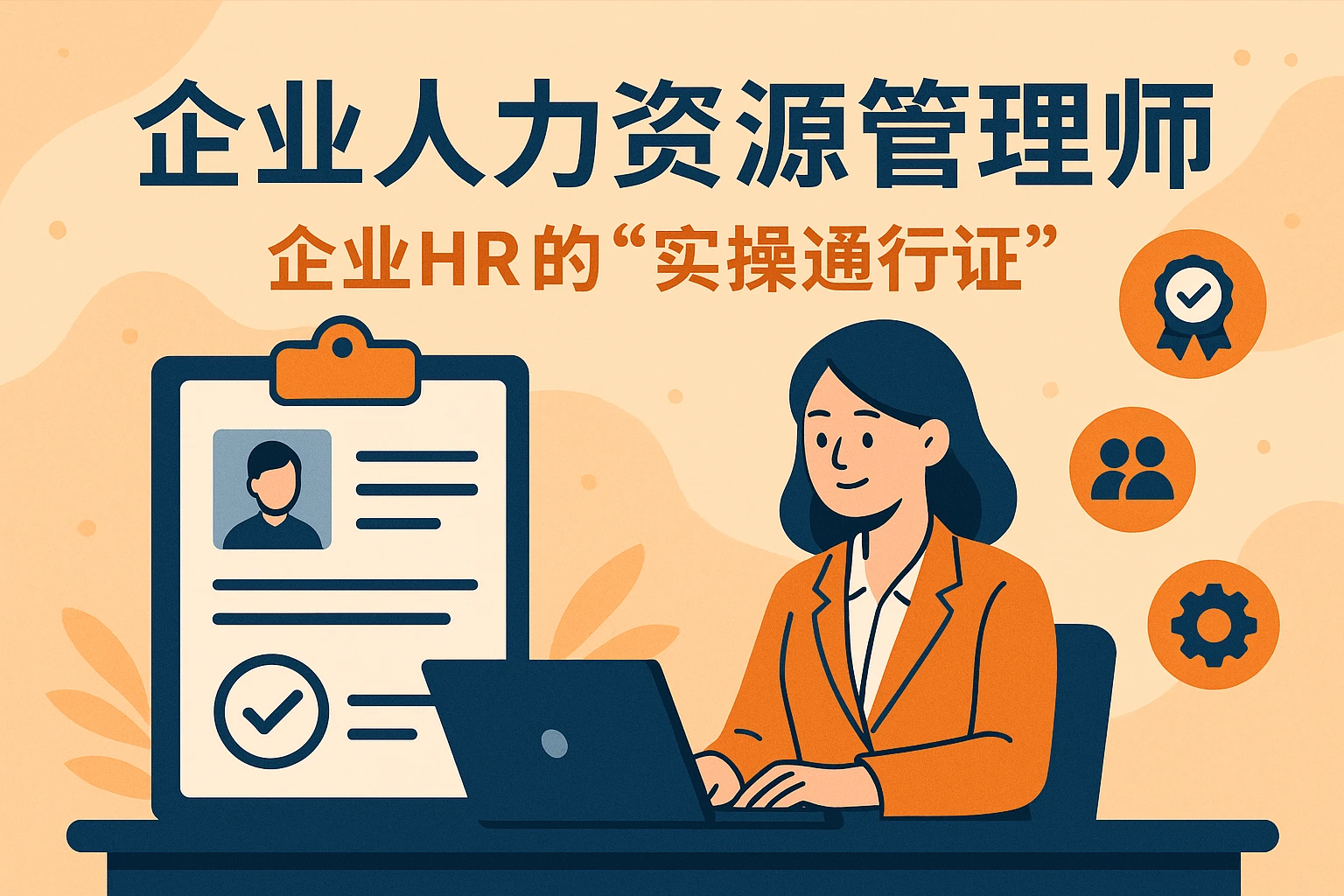 2. 企业人力资源管理师：企业HR的“实操通行证”