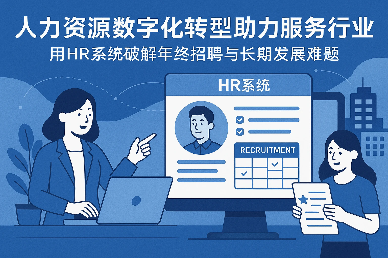 人力资源数字化转型助力服务行业：用HR系统破解年终招聘与长期发展难题