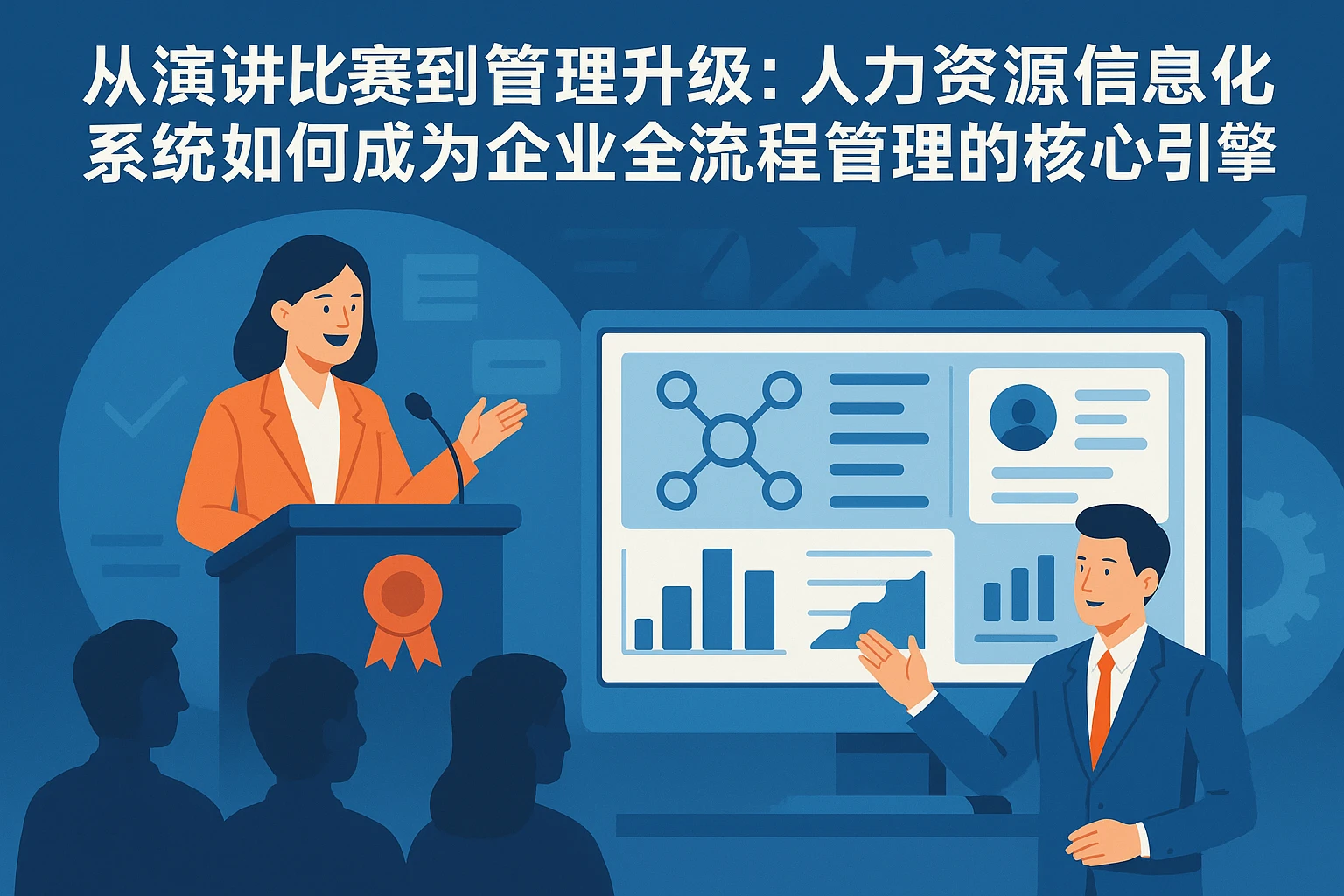 从演讲比赛到管理升级：人力资源信息化系统如何成为企业全流程管理的核心引擎