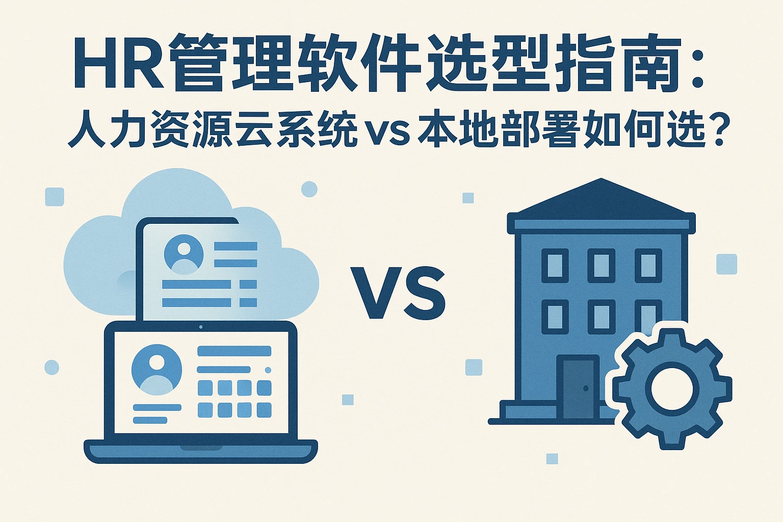 HR管理软件选型指南：人力资源云系统vs本地部署如何选？