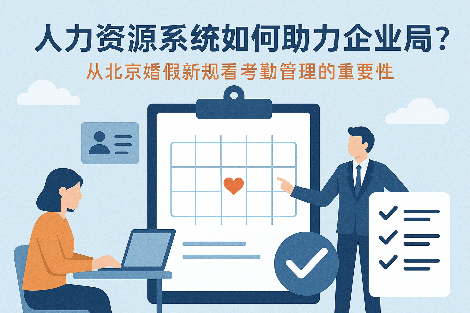 人力资源系统如何助力企业合规？从北京婚假新规看考勤管理的重要性