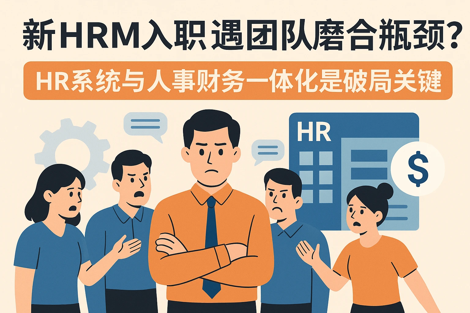 新HRM入职遇团队磨合瓶颈？HR系统与人事财务一体化是破局关键