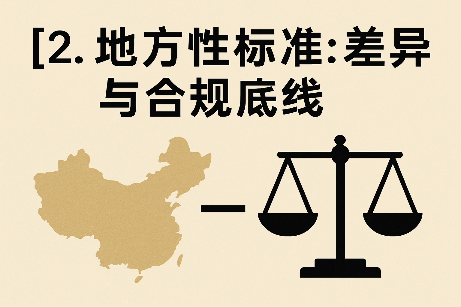 2. 地方性标准：差异与合规底线