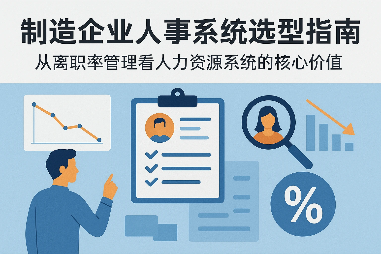 制造企业人事系统选型指南：从离职率管理看人力资源系统的核心价值