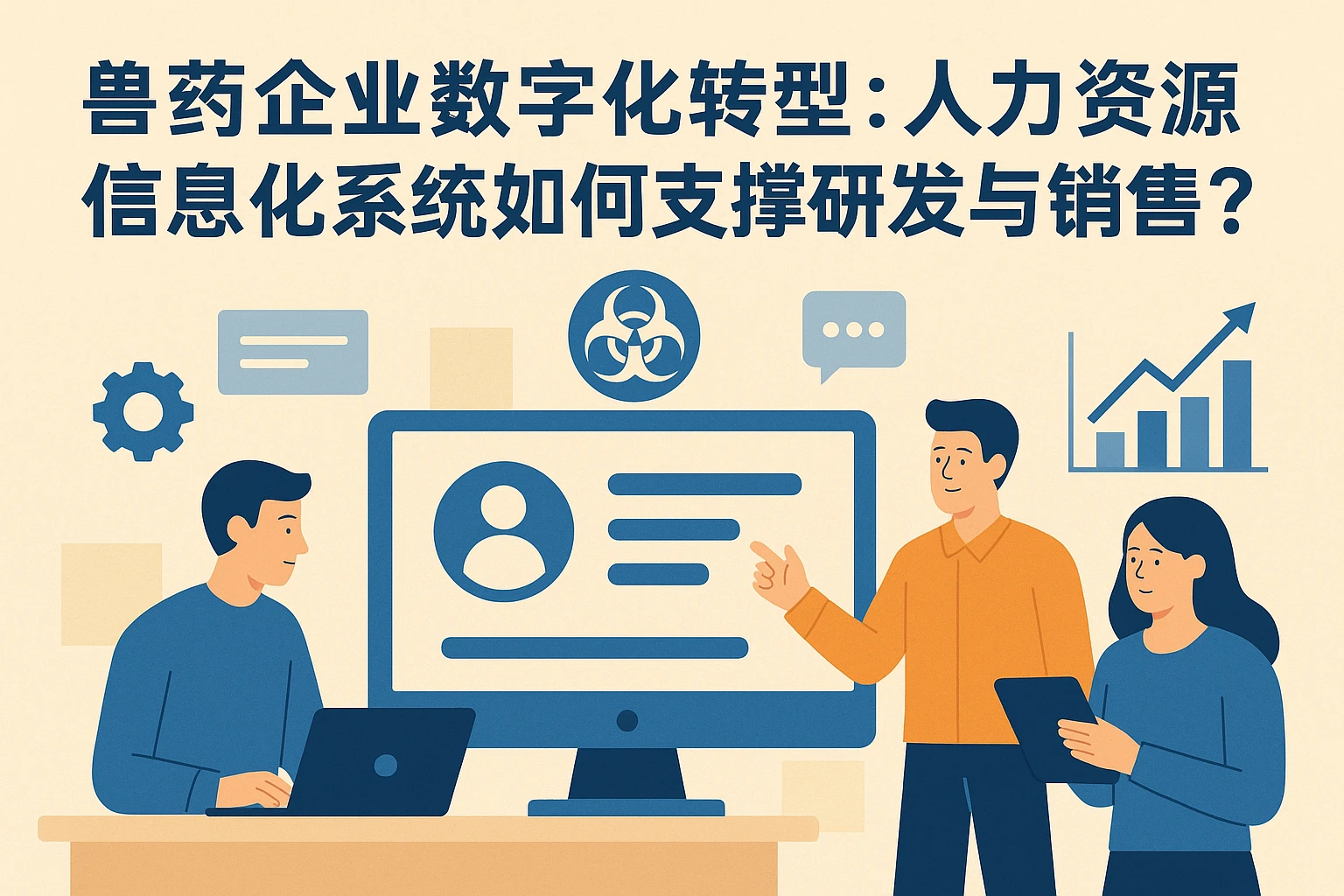 兽药企业数字化转型：人力资源信息化系统如何支撑研发与销售增长？