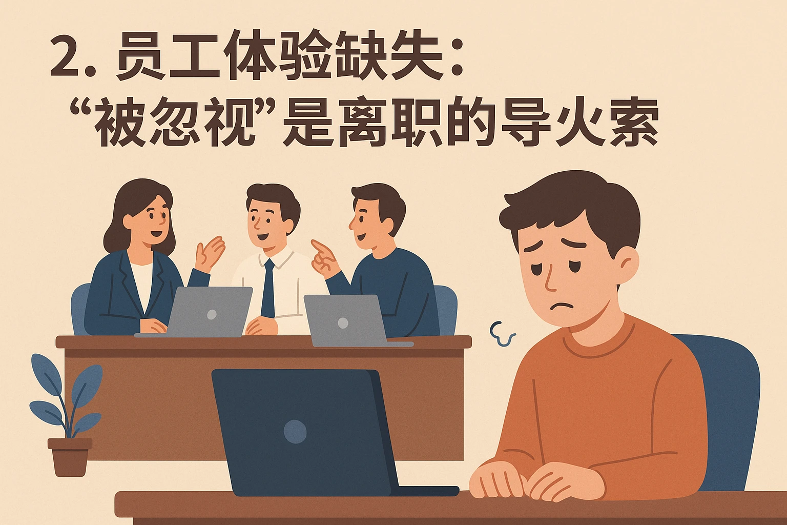 2. 员工体验缺失：“被忽视”是离职的导火索