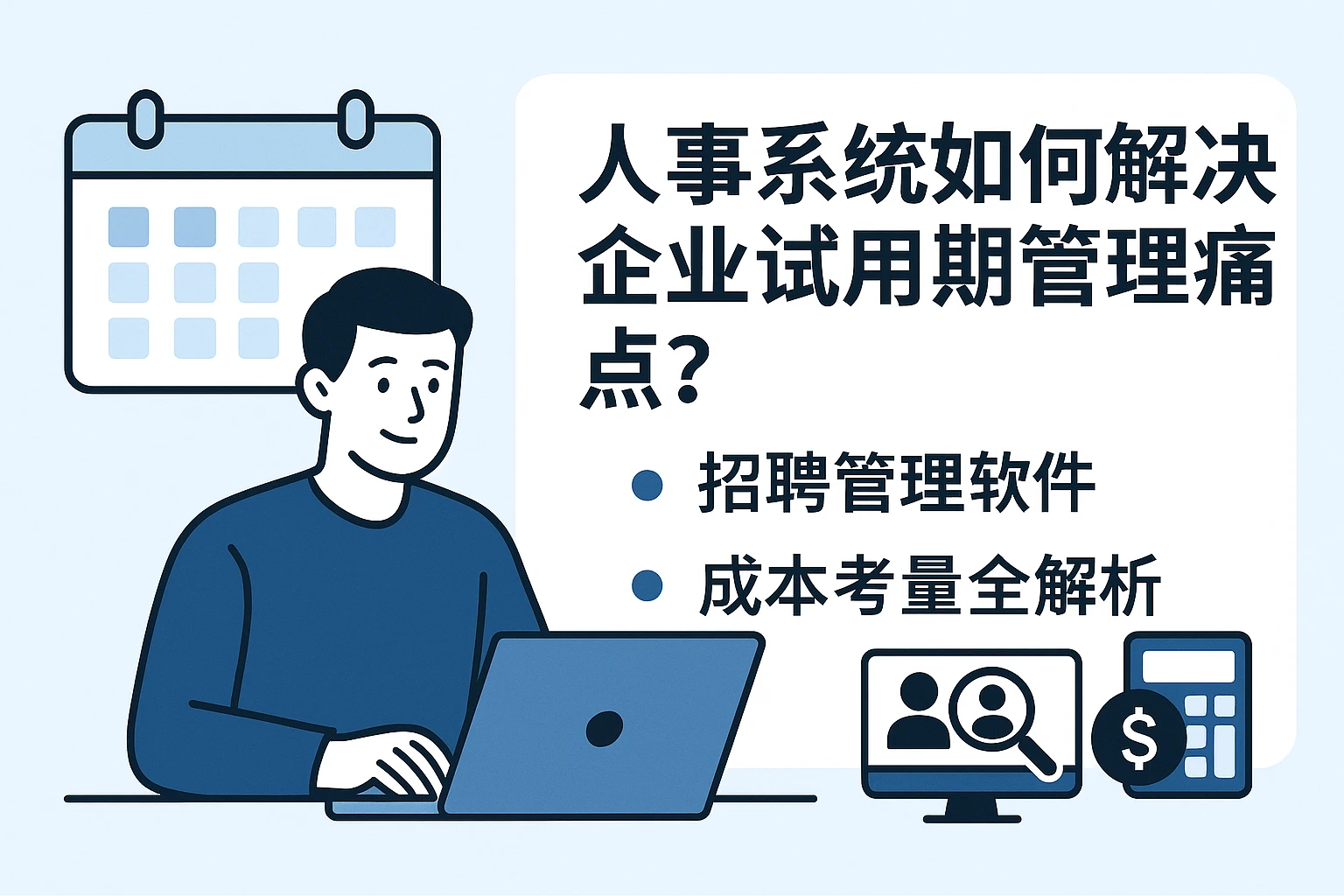 人事系统如何解决企业试用期管理痛点？招聘管理软件与成本考量全解析