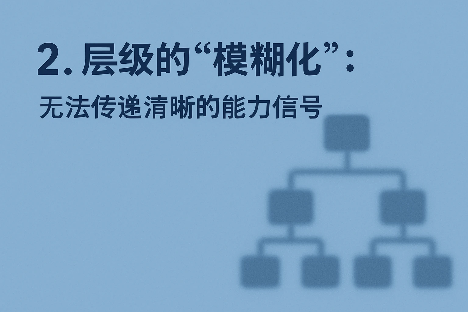2. 层级的“模糊化”：无法传递清晰的能力信号