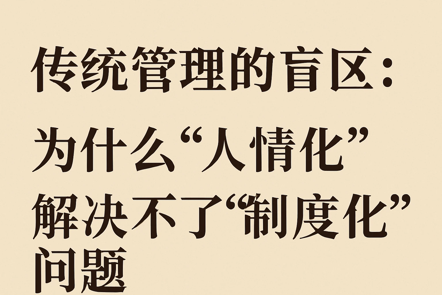2. 传统管理的盲区：为什么“人情化”解决不了“制度化”问题
