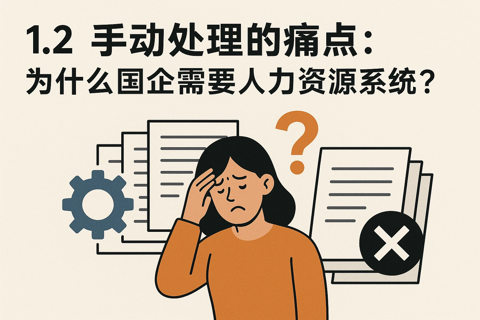 1.2 手动处理的痛点：为什么国企需要人力资源系统？