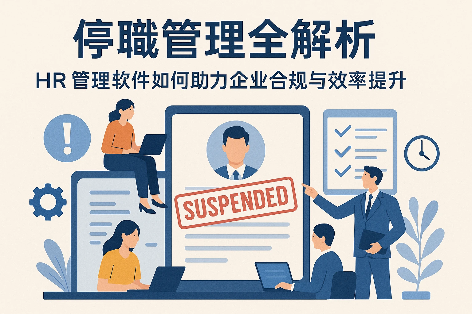 停职管理全解析：HR管理软件如何助力企业合规与效率提升