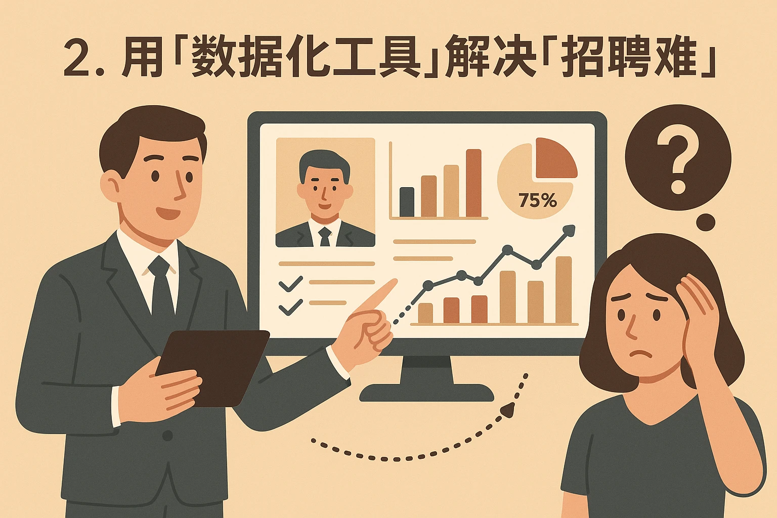 2. 用“数据化工具”解决“招聘难”