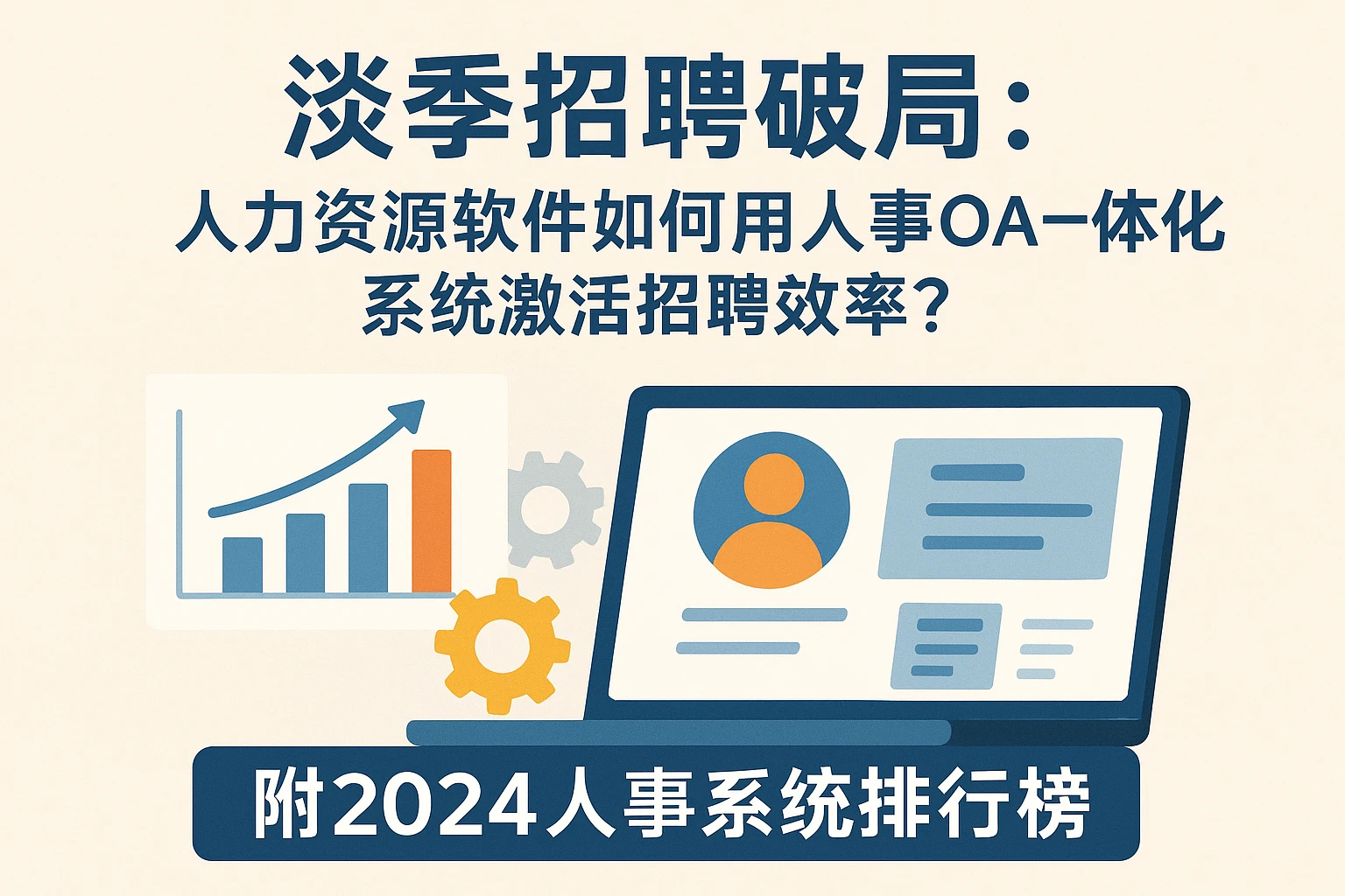 淡季招聘破局：人力资源软件如何用人事OA一体化系统激活招聘效率？附2024人事系统排行榜