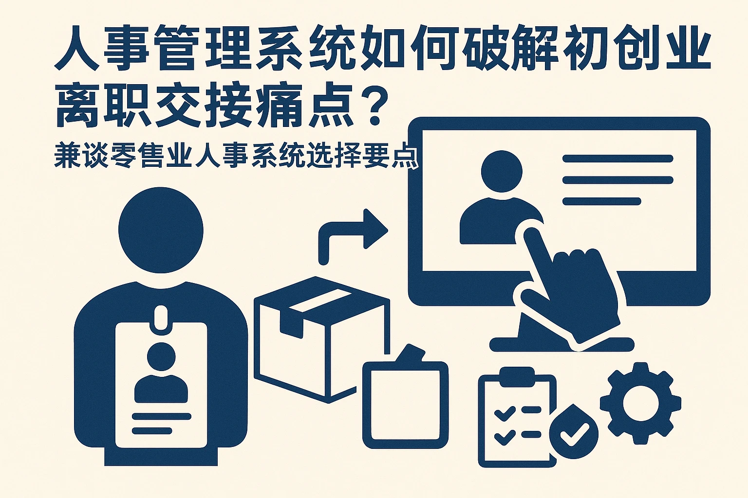 人事管理系统如何破解初创企业离职交接痛点？兼谈零售业人事系统选择要点