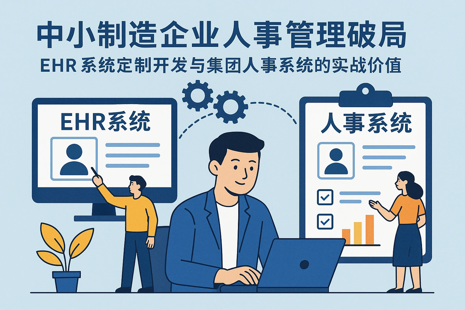 中小制造企业人事管理破局:ehr系统定制开发与集团人事系统的实战价值