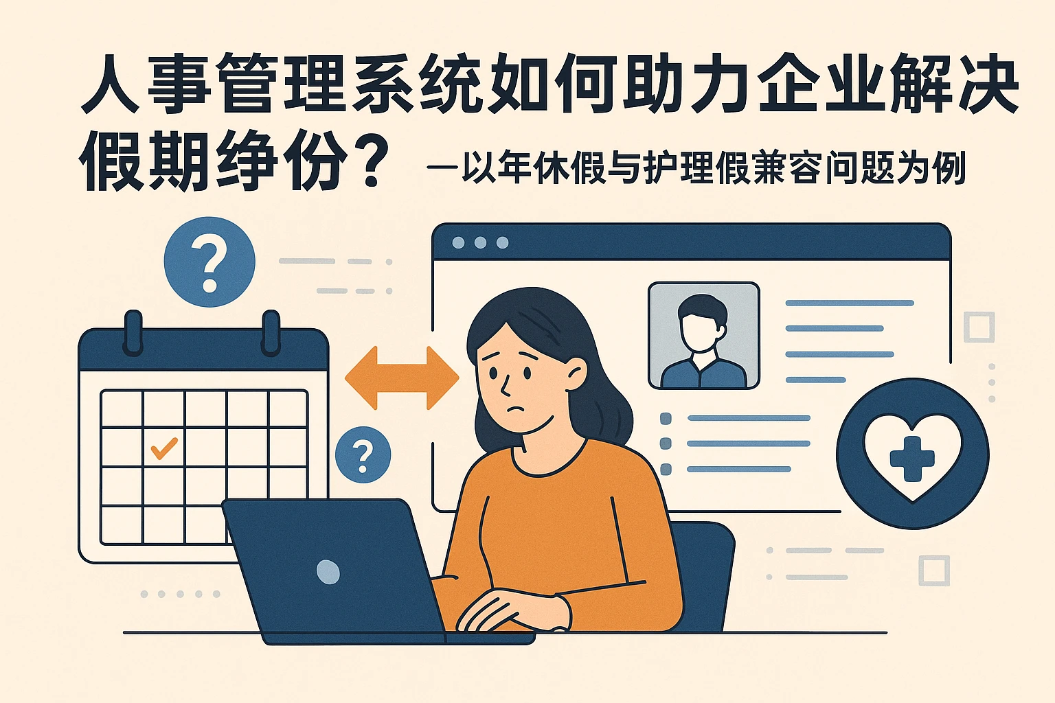 人事管理系统如何助力企业解决假期冲突？——以年休假与护理假兼容问题为例