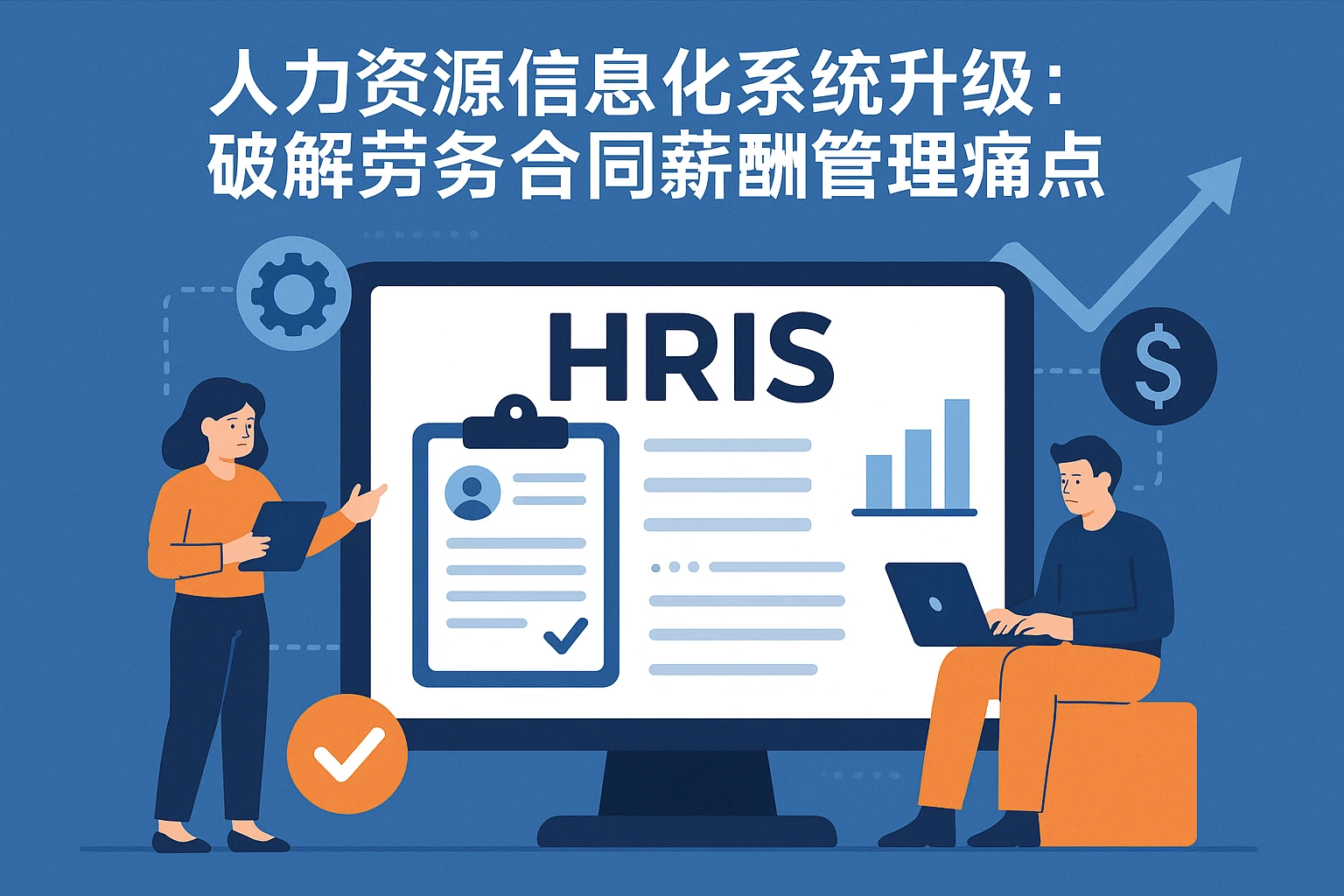 人力资源信息化系统升级：破解劳务合同薪酬管理痛点