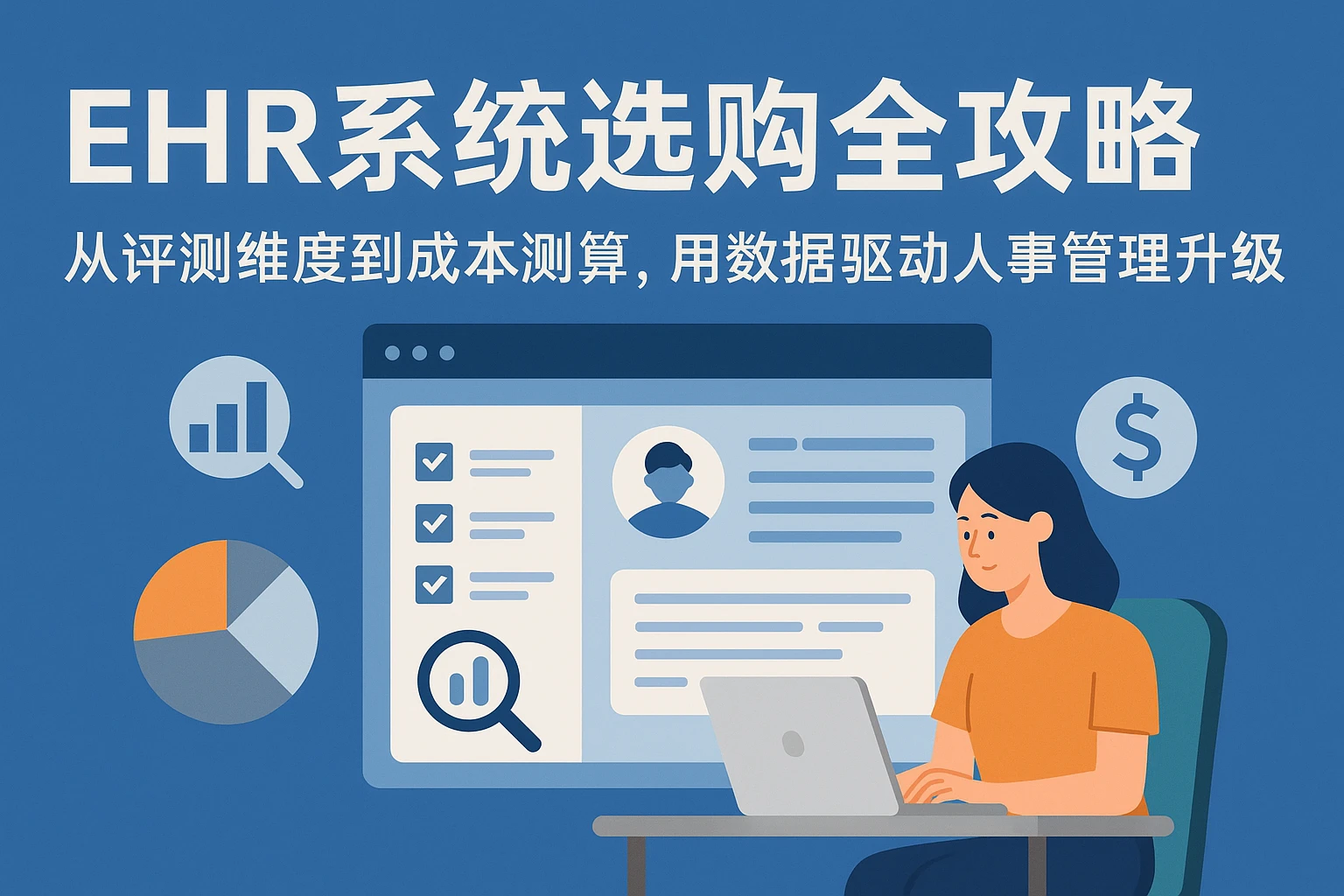 EHR系统选购全攻略：从评测维度到成本测算，用数据驱动人事管理升级