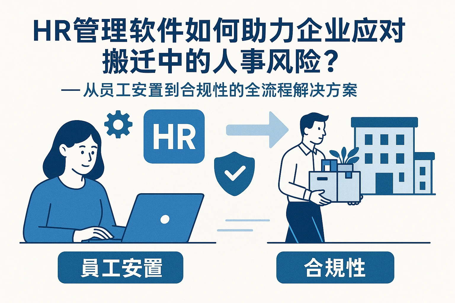 HR管理软件如何助力企业应对搬迁中的人事风险？——从员工安置到合规性的全流程解决方案