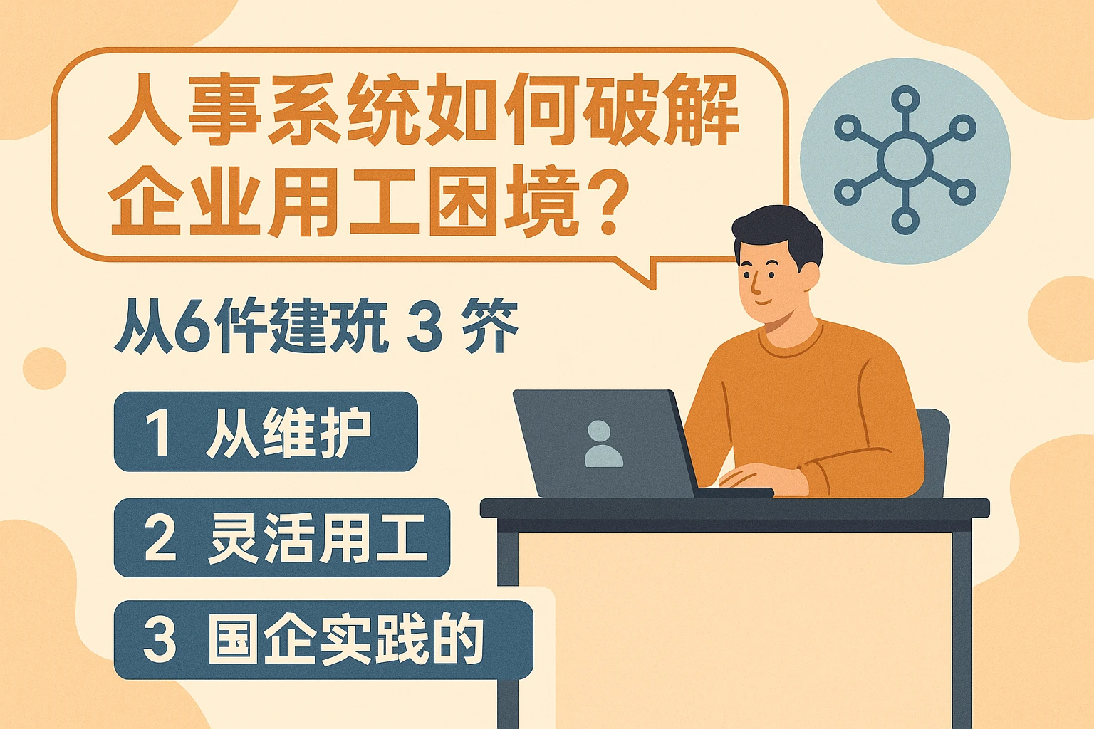 人事系统如何破解企业用工困境？从维护到国企实践的3个关键