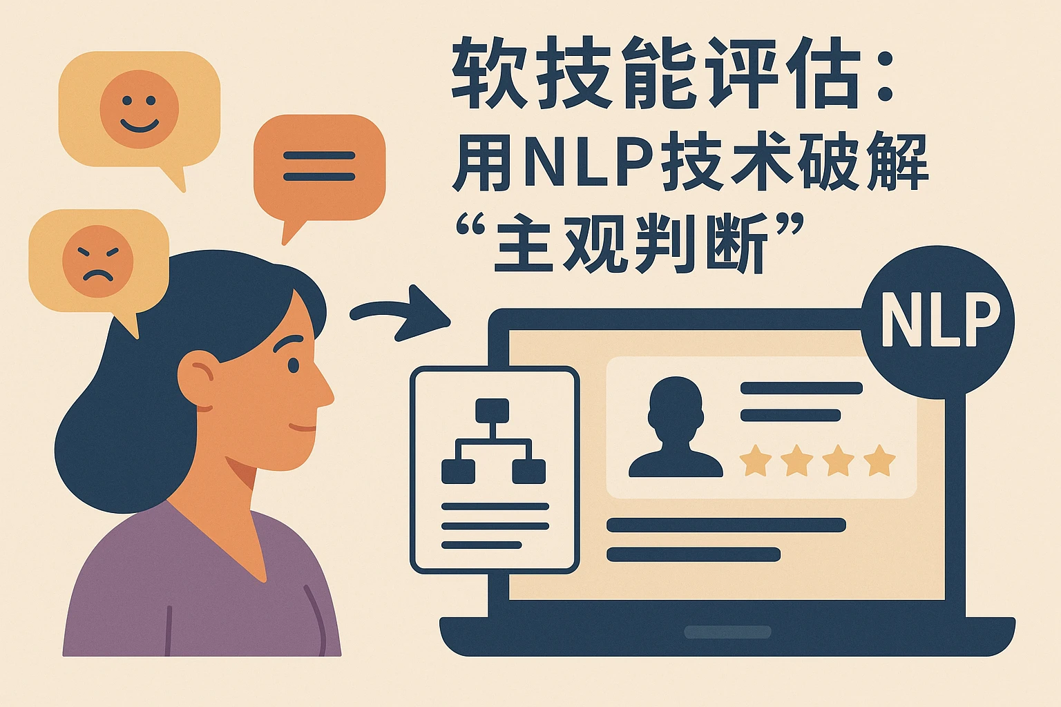 2. 软技能评估：用NLP技术破解“主观判断”