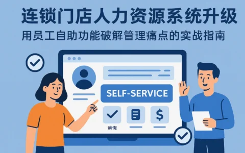 连锁门店人力资源系统升级：用员工自助功能破解管理痛点的实战指南