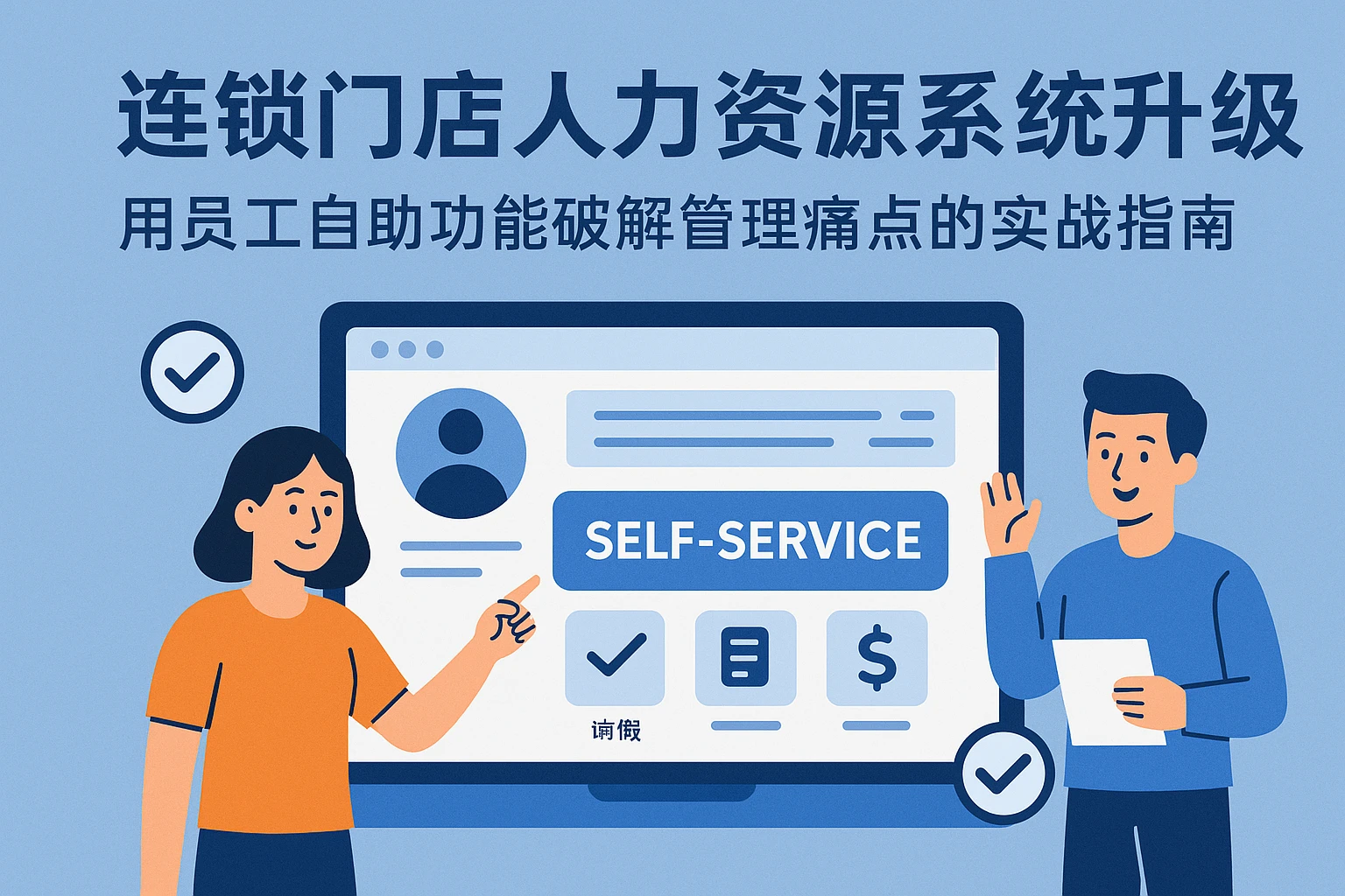 连锁门店人力资源系统升级：用员工自助功能破解管理痛点的实战指南
