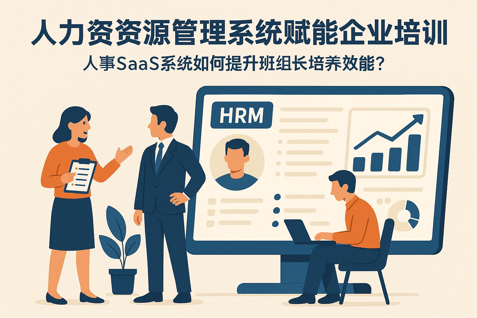 人力资源管理系统赋能企业培训：人事SaaS系统如何提升班组长培养效能？