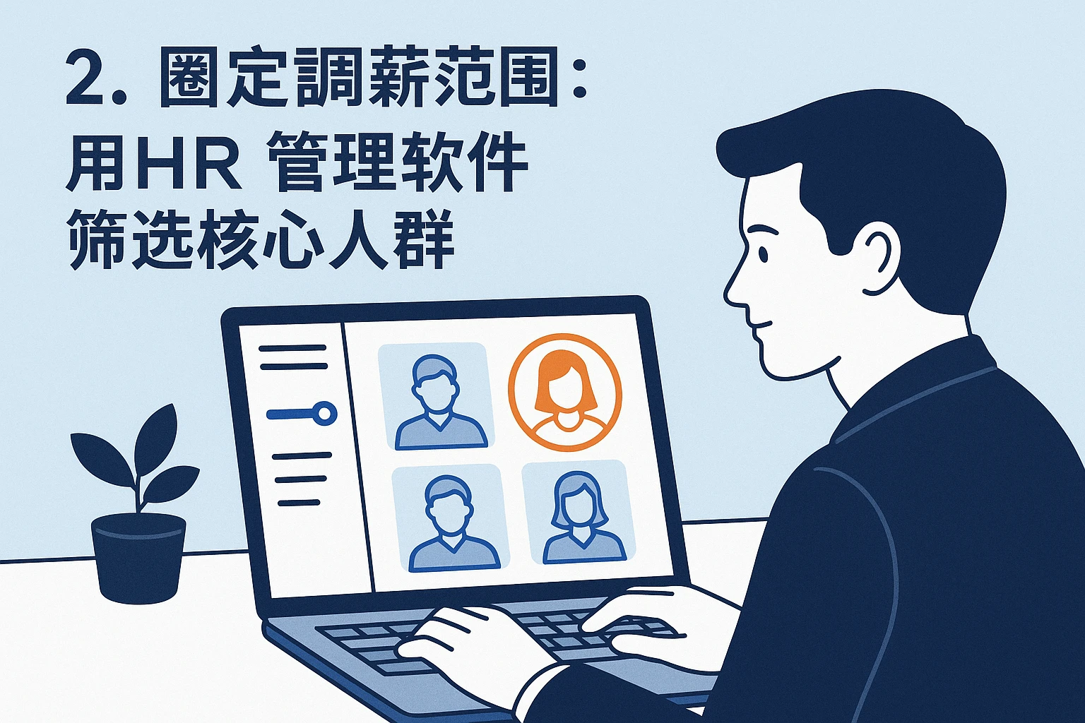 2. 圈定调薪范围：用HR管理软件筛选核心人群