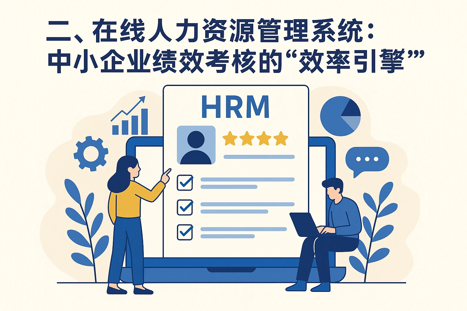 二、在线人力资源管理系统：中小企业绩效考核的“效率引擎”