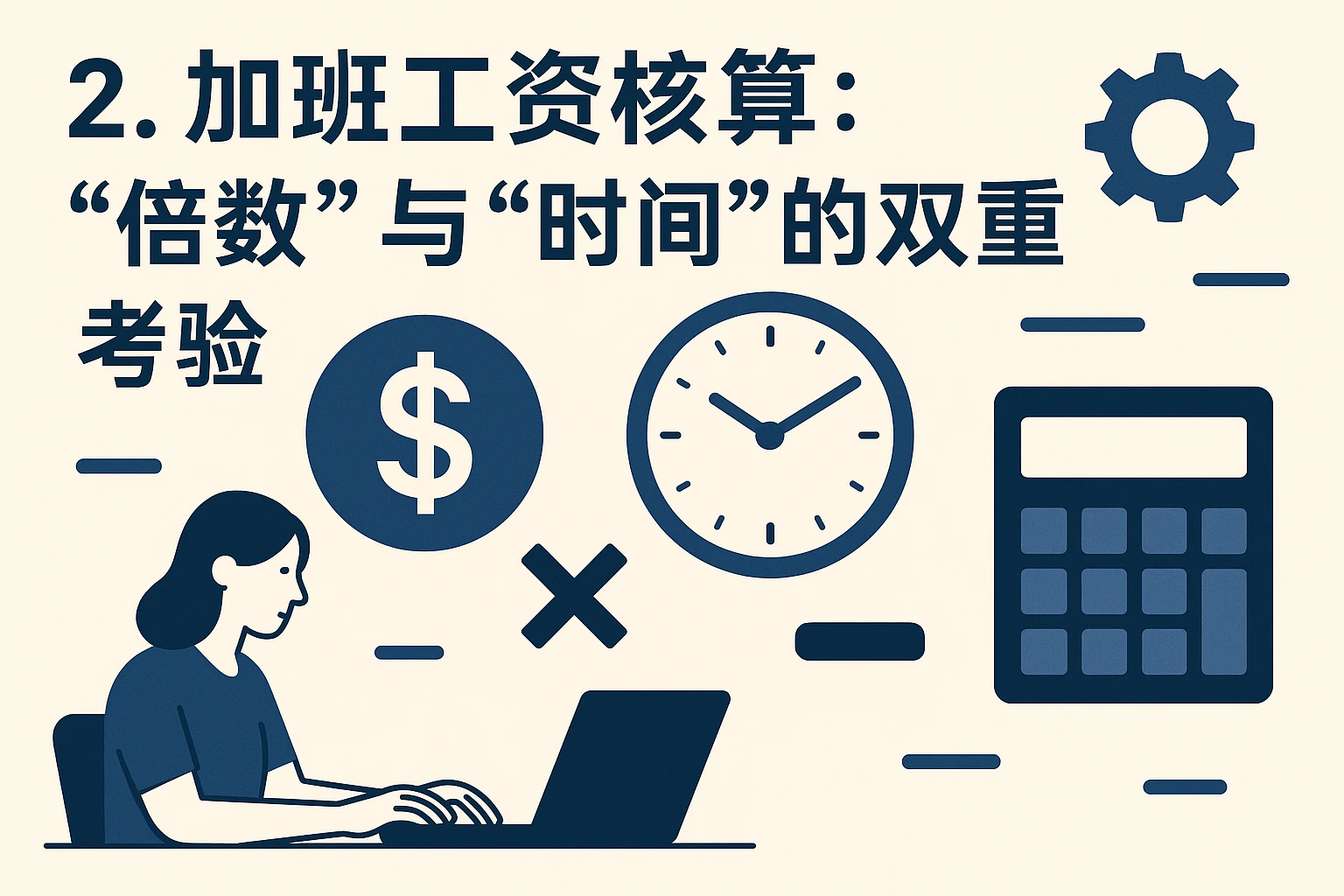 2. 加班工资核算：“倍数”与“时间”的双重考验