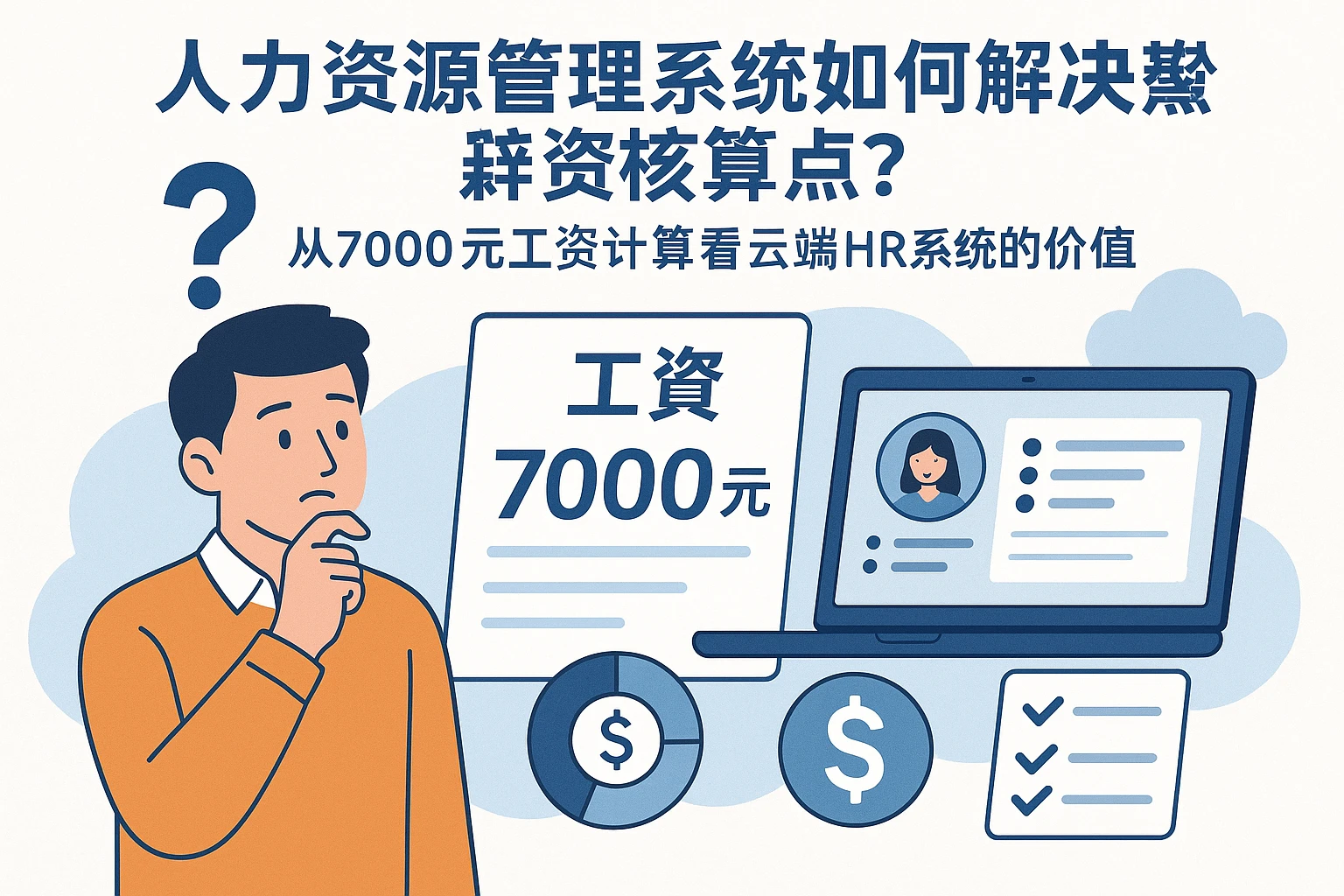 人力资源管理系统如何解决薪资核算痛点？从7000元工资计算看云端HR系统的价值