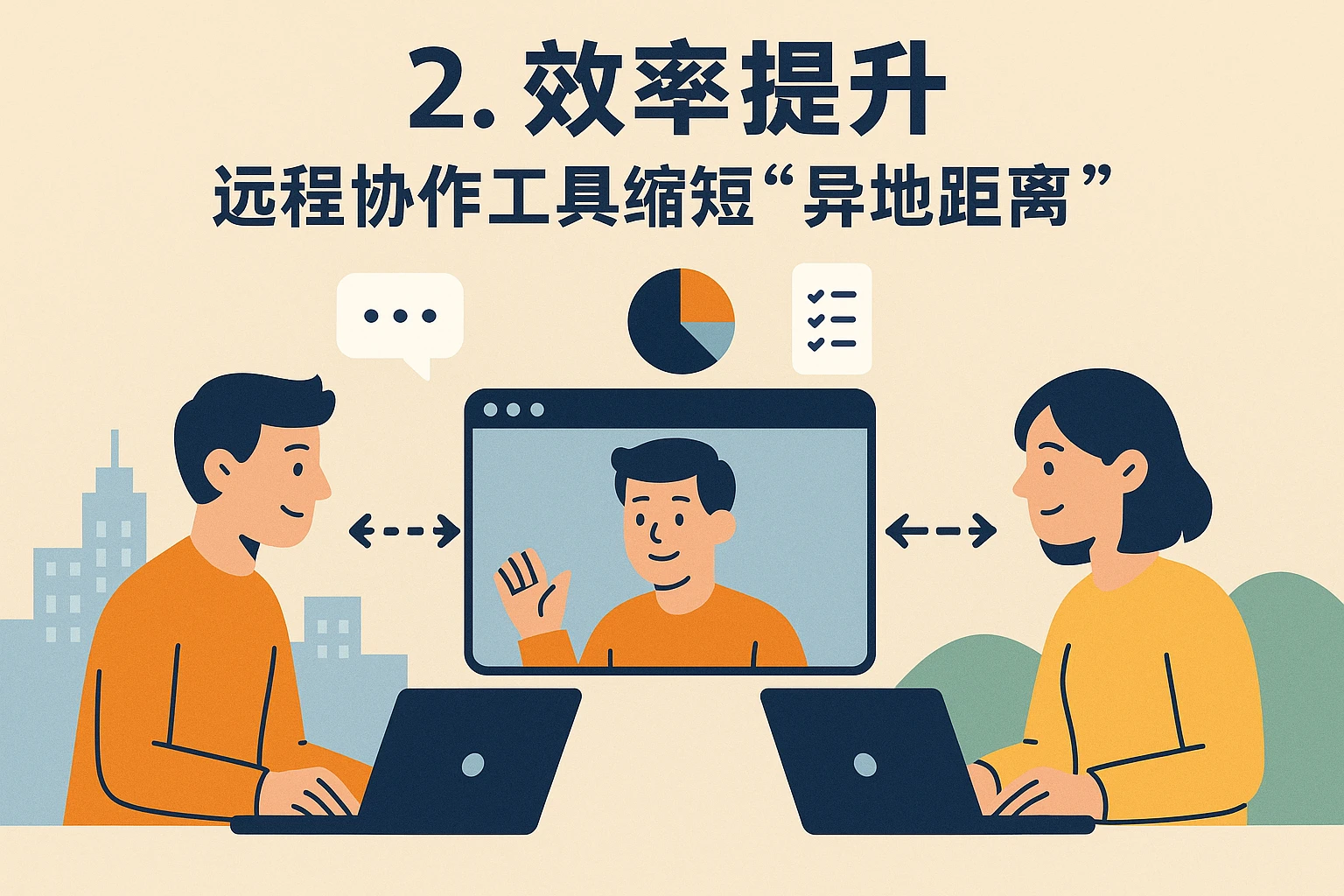2. 效率提升：远程协作工具缩短“异地距离”