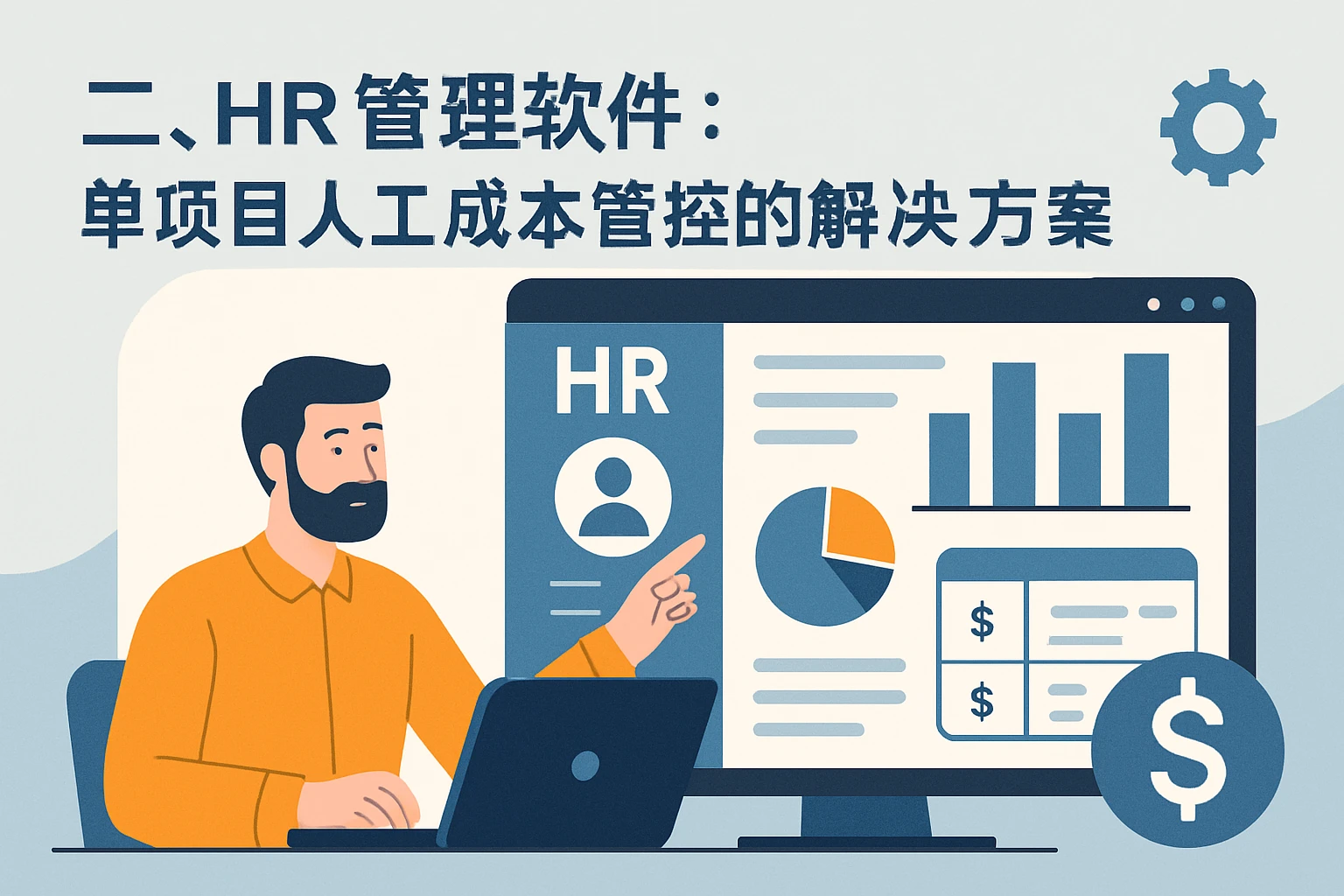 二、HR管理软件：单项目人工成本管控的解决方案