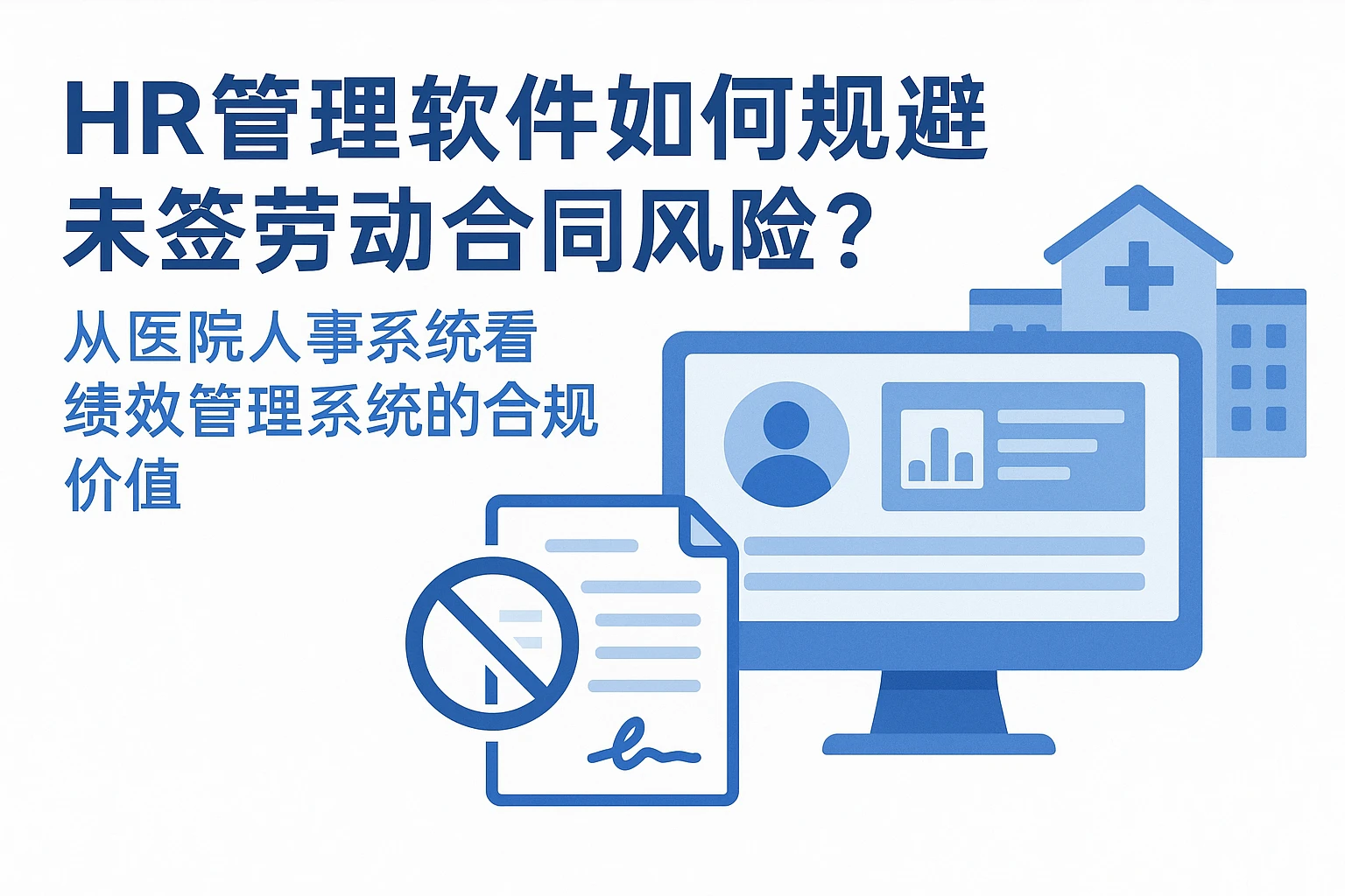 HR管理软件如何规避未签劳动合同风险？从医院人事系统看绩效管理系统的合规价值