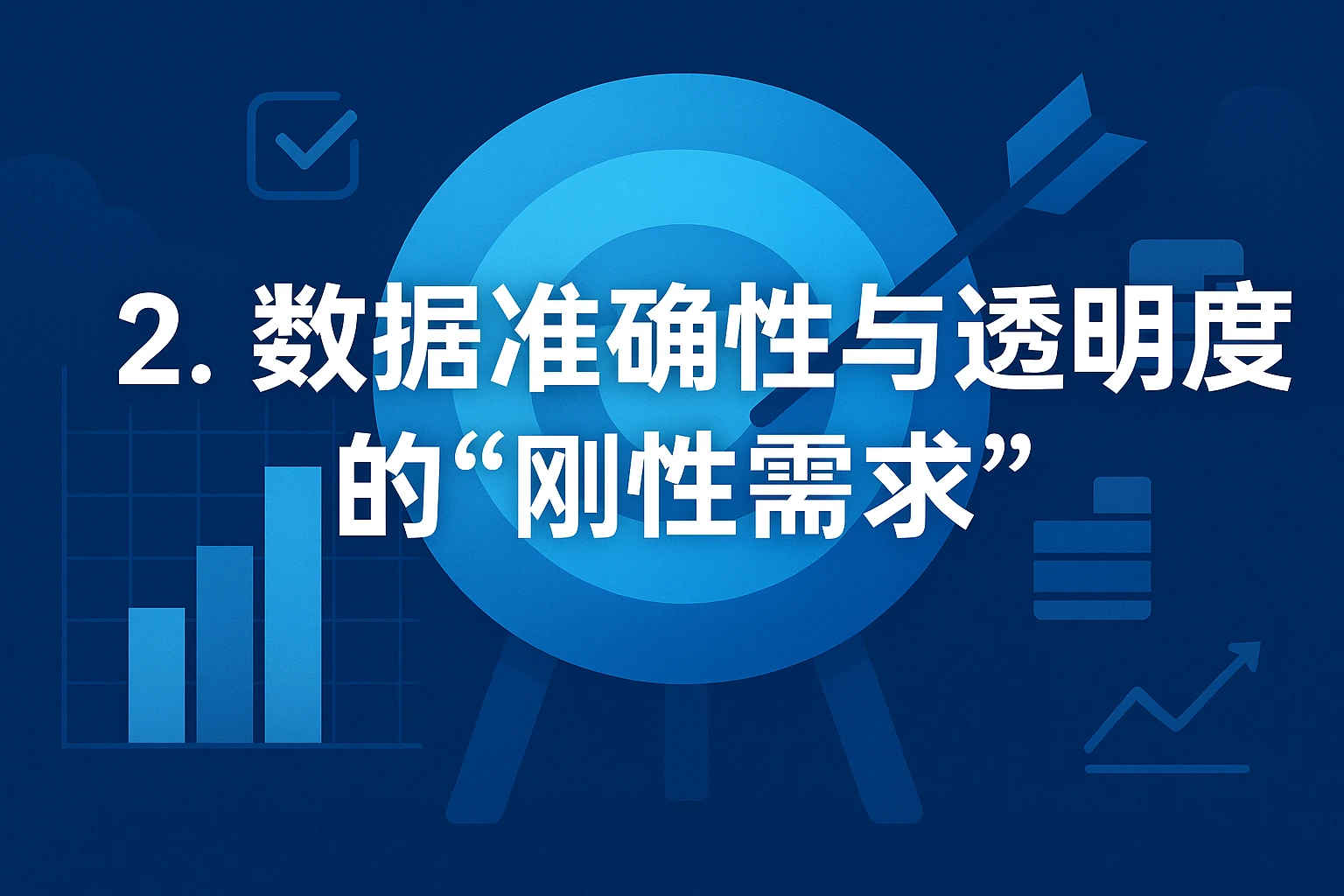 2. 数据准确性与透明度的“刚性需求”