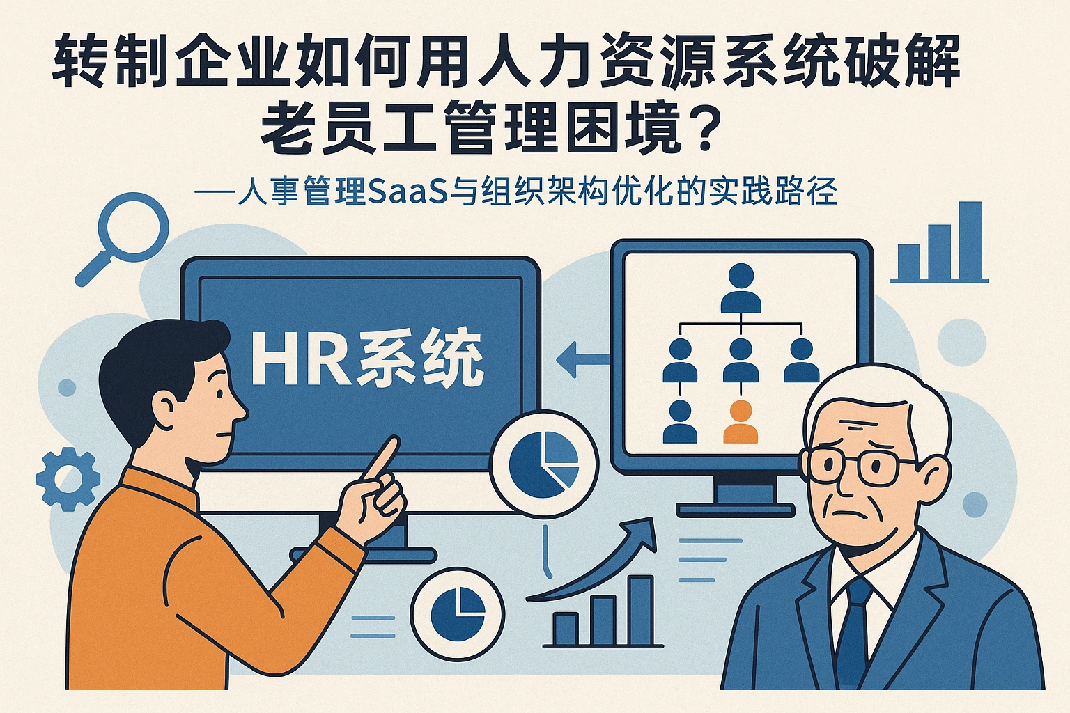 转制企业如何用人力资源系统破解老员工管理困境？——人事管理SaaS与组织架构优化的实践路径