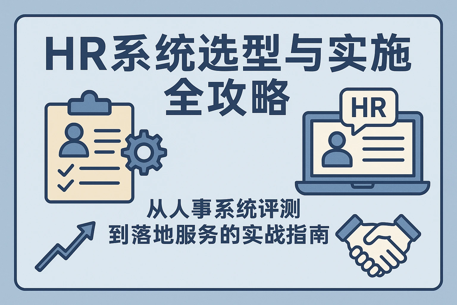 HR系统选型与实施全攻略：从人事系统评测到落地服务的实战指南