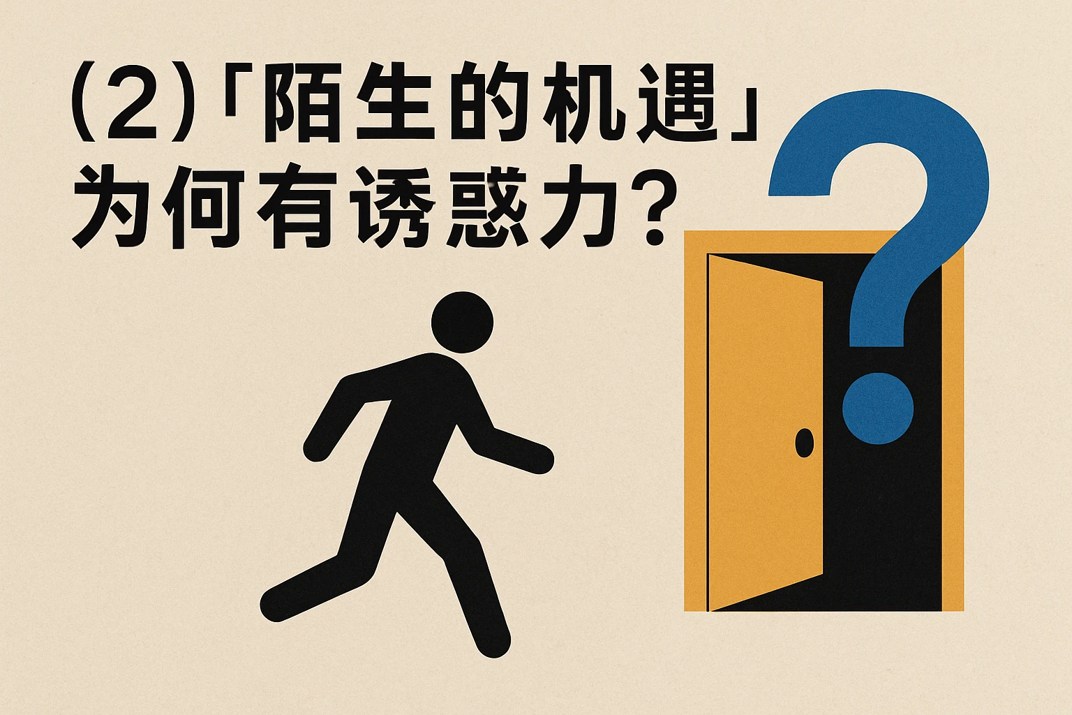 （2）“陌生的机遇”为何有诱惑力？