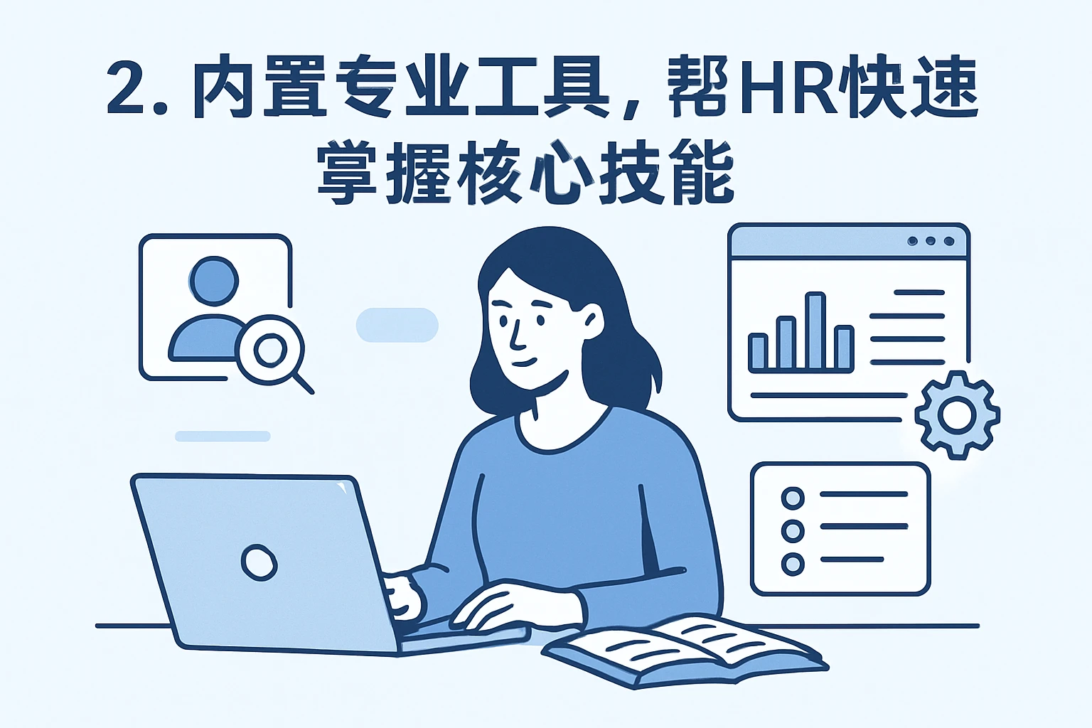 2. 内置专业工具，帮HR快速掌握核心技能