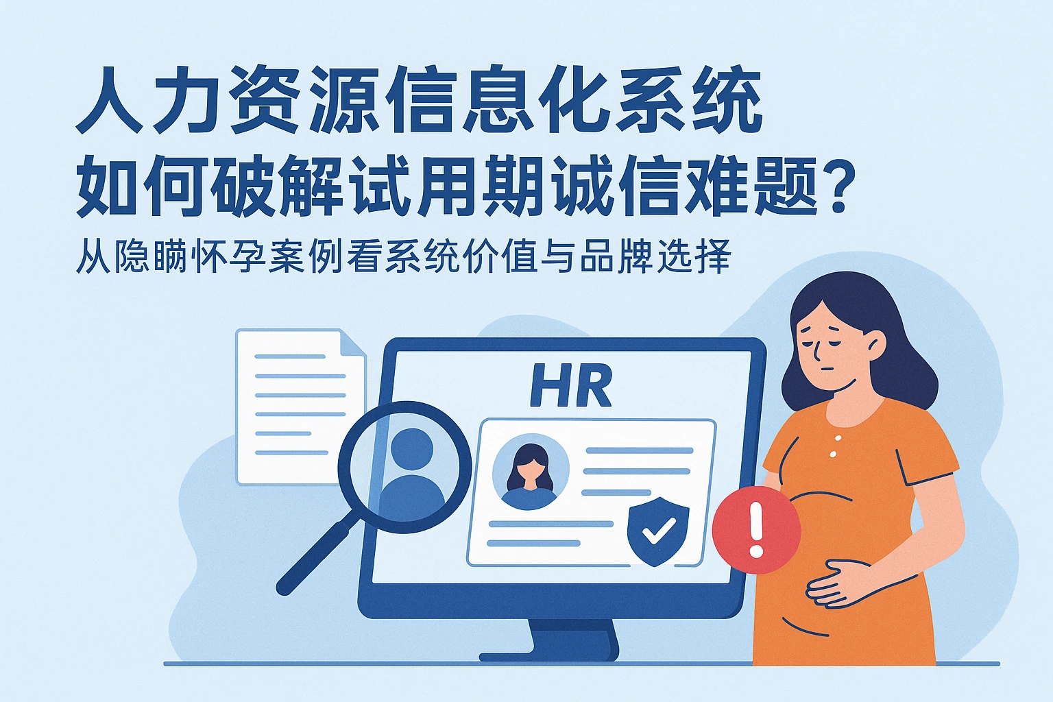 人力资源信息化系统如何破解试用期诚信难题？从隐瞒怀孕案例看系统价值与品牌选择