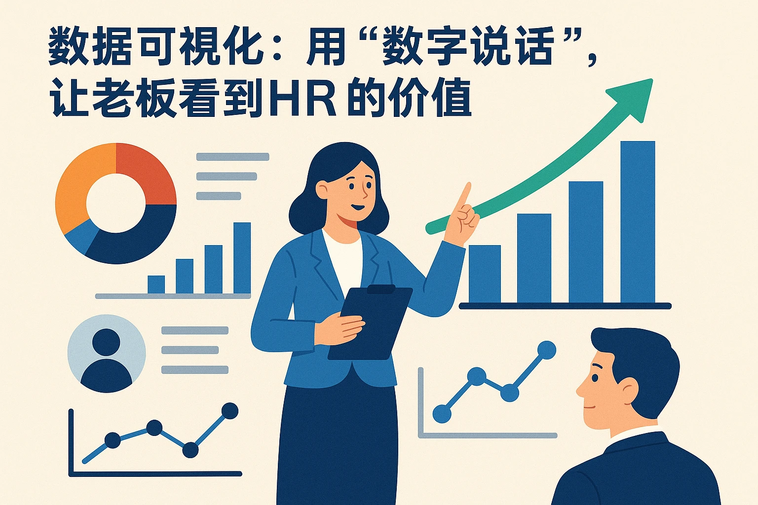 2. 数据可视化：用“数字说话”，让老板看到HR的价值