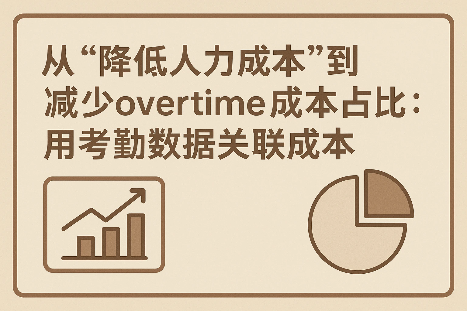 2. 从“降低人力成本”到“减少 overtime 成本占比”：用考勤数据关联成本