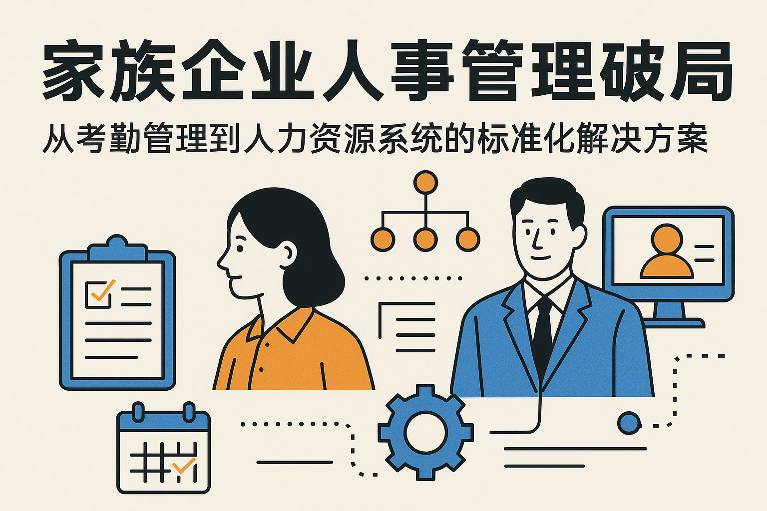 家族企业人事管理破局：从考勤管理到人力资源系统的标准化解决方案