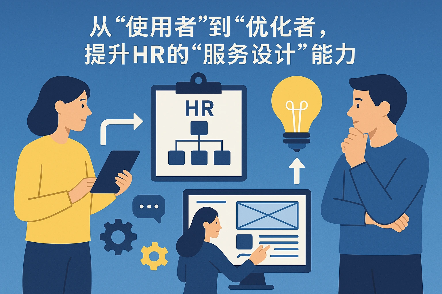 2. 从“使用者”到“优化者”，提升HR的“服务设计”能力